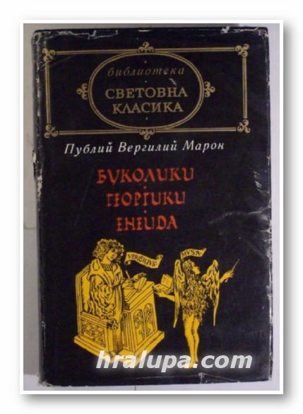 БУКОЛИКИ, ГЕОРГИКИ, ЕНЕИДА, ПУБЛИЙ ВЕРГИЛИЙ МАРОН, София 1980 г.